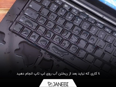 بعد از ریختن آب روی لپ تاپ، چه کنیم و چه نکنیم؟
