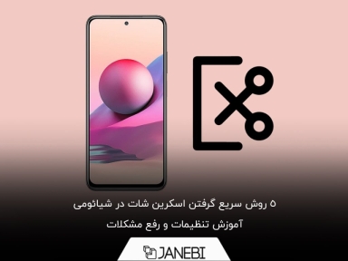 چگونه در شیائومی اسکرین شات بگیریم؟ آموزش تصویری
