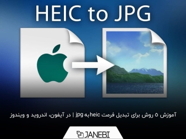چگونه فرمت heic را به jpg تبدیل کنیم؟