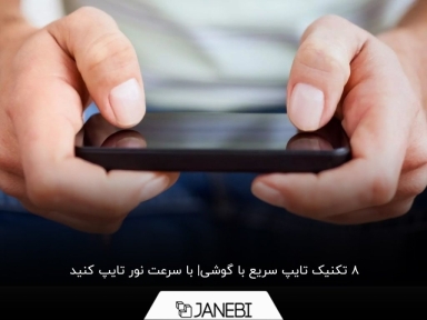 چگونه با گوشی خیلی سریع تایپ کنیم؟