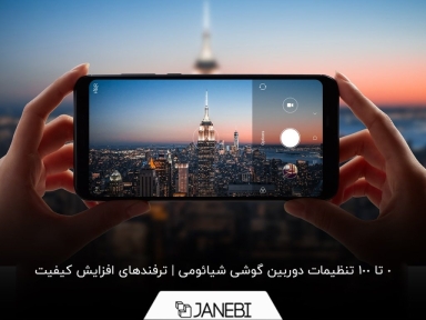 چگونه کیفیت دوربین گوشی شیائومی را بالا ببریم؟