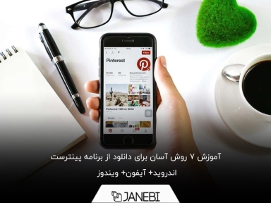 چگونه از برنامه پینترست دانلود کنیم؟ تصویر + ویدیو