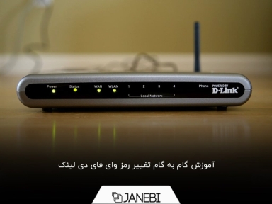 چگونه به سادگی رمز وای فای دی لینک را عوض کنیم؟