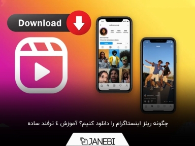 آموزش 4 ترفند ساده و سریع برای دانلود ریلز اینستاگرام