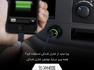 آیا شارژر فندکی برای باتری گوشی یا ماشین ضرر دارد؟