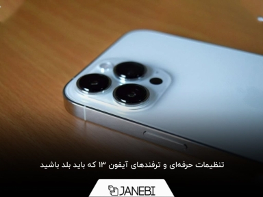 آشنایی با 10 ترفند شگفت‌انگیز آیفون 13