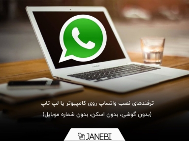 چگونه می‌توان واتساپ را روی لپ‌تاپ یا کامپیوتر نصب کرد؟