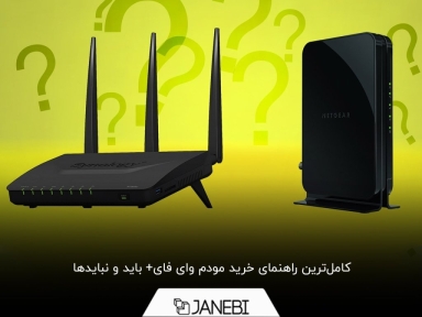 چگونه یک مودم خوب بخریم؟