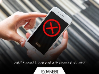 چگونه گوشی خود را از دسترس خارج کنیم؟ + معرفی 4 برنامه کاربردی