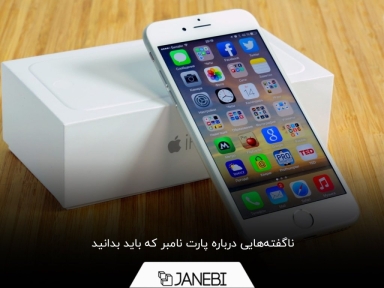 پارت نامبر آیفون چیست؟ آشنایی با بهترین پارت نامبر