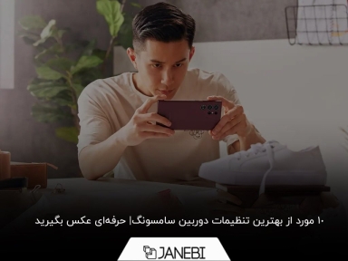 تنظیمات دوربین سامسونگ برای استفاده حرفه‌ای