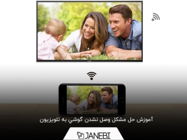 آموزش وصل نشدن گوشی به تلویزیون
