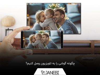 چگونه گوشی را به تلویزیون وصل کنیم؟