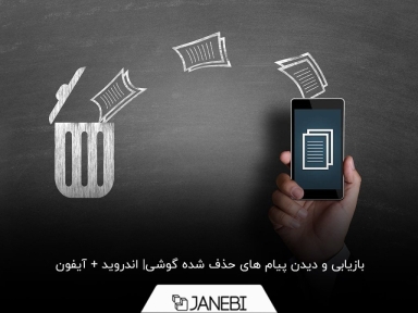 ترفندهای بازیابی و دیدن پیام‌های حذف شده در گوشی اندروید و آیفون