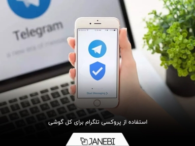برای کل گوشی، چگونه از پروکسی تلگرام استفاده کنیم؟