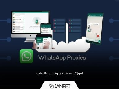 گام به گام ساخت سرور و پروکسی برای واتساپ