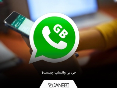 GB WhatsApp چیست و چرا نباید آن را نصب کرد؟