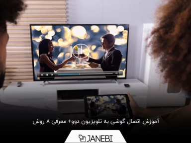 چگونه گوشی خود را به تلویزیون دوو متصل کنیم؟