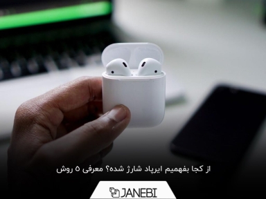 5 روش برای تشخیص شارژشدن ایرپاد