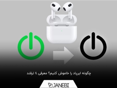 نحوه خاموش‌کردن ایرپاد آیفون+ 4 ترفند
