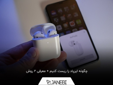 آموزش ریست کردن ایرپاد در سه دقیقه
