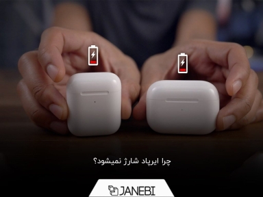 7 راهکار برای حل مشکل شارژ نشدن ایرپاد