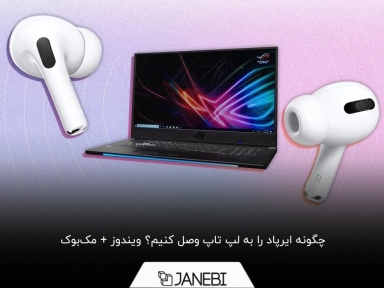 2 روش برای وصل کردن ایرپاد به لپ تاپ| ویندوزی و مک‌بوک