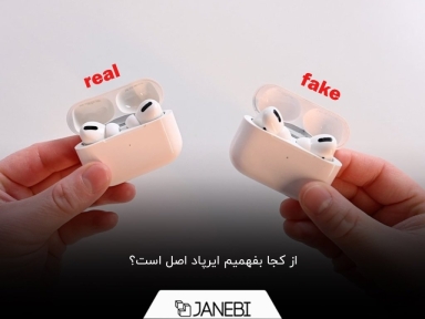 10 ترفند برای تشخیص ایرپاد اصل و فیک