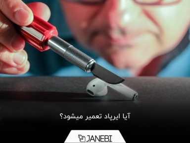 حقیقت‌های درباره تعمیرشدن یا نشدن ایرپاد
