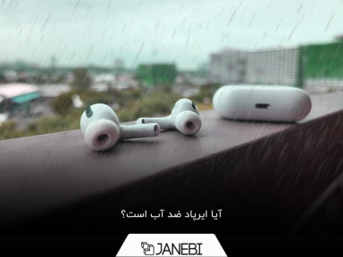 هر آنچه باید در مورد ضدآب بودن ایرپادها بدانید