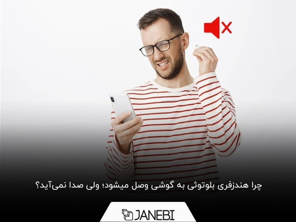 9 علت صدا نداشتن هندزفری بلوتوثی بعد از اتصال؛ اندروید+ آیفون