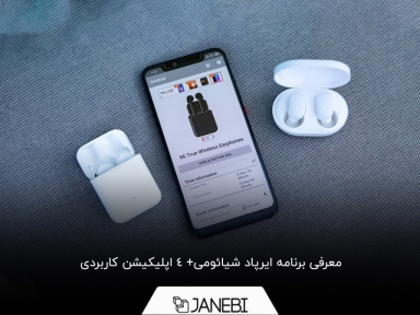 معرفی 4 نرم افزار ایرباد شیائومی مختص اندروید