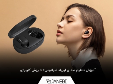 چگونه صدای هندزفری بلوتوثی شیائومی را تنظیم کنیم؟