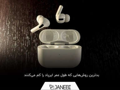 طول عمر ایرپادها چقدر است و چگونه می‌توان آن را افزایش داد؟