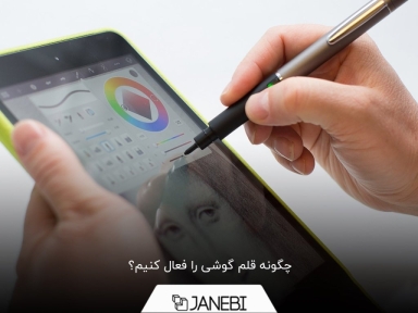همه چیز درباره نحوه فعال‌کردن قلم لمسی گوشی