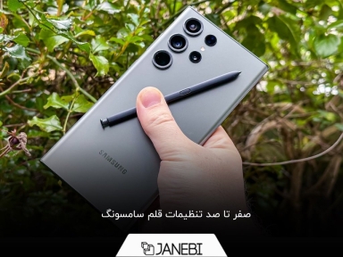 هر آن چه باید در مورد تنظیمات قلم سامسونگ بدانید