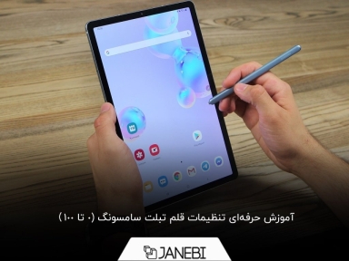راهنمای کامل تنظیمات قلم تبلت سامسونگ