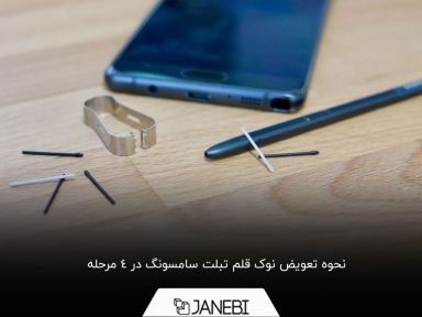 چگونه نوک قلم تبلت یا گوشی سامسونگ را عوض کنیم؟