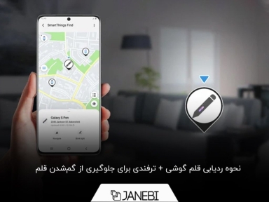 آیا می‌توان قلم گوشی گم‌شده را پیدا کرد؟