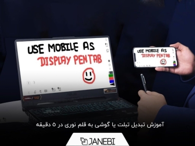 چگونه تبلت را به قلم نوری تبدیل کنیم؟