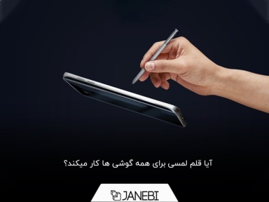 آیا قلم لمسی برای همه گوشی ها کار میکند؟