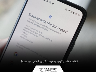 چرا باید گوشی را فلش یا فرمت کنیم؟ چه فرقی دارند؟
