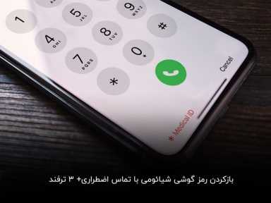 3 ترفند برای بازکردن قفل گوشی شیائومی با تماس اضطراری