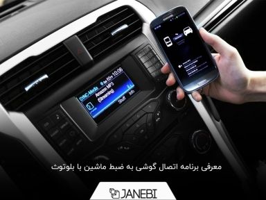 آشنایی با 5 برنامه اتصال گوشی به ضبط ماشین