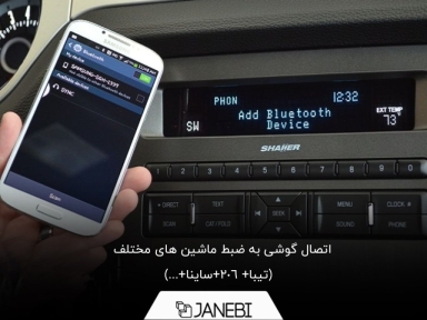 5 روش اصلی برای اتصال گوشی به ضبط ماشین