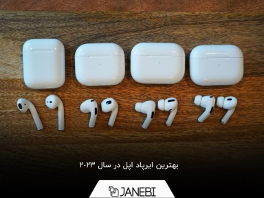 با مشخصات بهترین ایرپاد اپل آشنا شوید