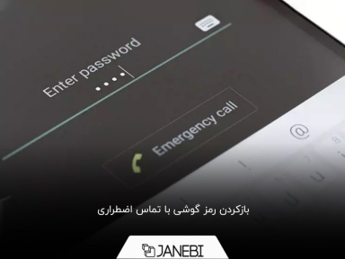 چگونه با تماس اضطراری قفل گوشی را باز کنیم؟