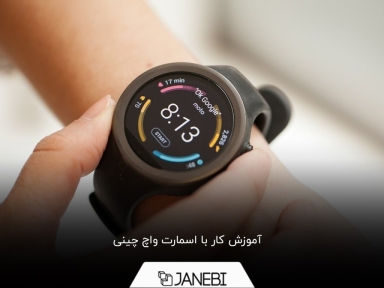 راهنمای استفاده از ساعت هوشمند چینی