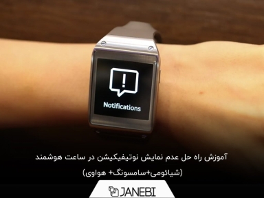 12 راهکار برای حل مشکل عدم نمایش نوتیفیکیشن در اسمارت واچ