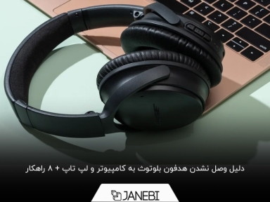 چرا هدفون بلوتوث به کامپیوتر یا لپ تاپ وصل نمی‌شود؟